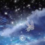 『未来古代楽団 - フタハ feat. botan』収録の『フタハ／さよなら、光』ジャケット
