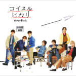 『なにわ男子 - コイスルヒカリ』収録の『コイスルヒカリ』ジャケット