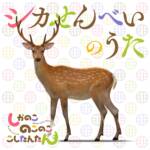 Cover art for『Noko Shikanoko (Megumi Han), Torako Koshi (Saki Fujita) - シカせんべいのうた』from the release『Shika Senbei no Uta