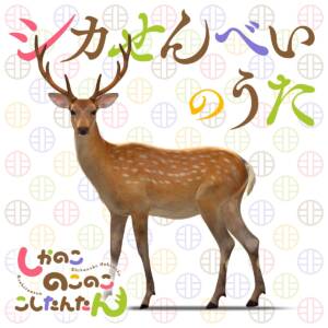 Cover art for『Noko Shikanoko (Megumi Han), Torako Koshi (Saki Fujita) - Shika Senbei no Uta』from the release『Shika Senbei no Uta』