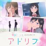 『七倉凛(早見沙織) - アドリブ』収録の『アドリブ』ジャケット