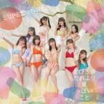 『SUPER☆GiRLS - とびきりだれより夏っぽいこと』収録の『とびきりだれより夏っぽいこと』ジャケット