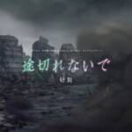 『好芻 - 途切れないで』収録の『途切れないで』ジャケット