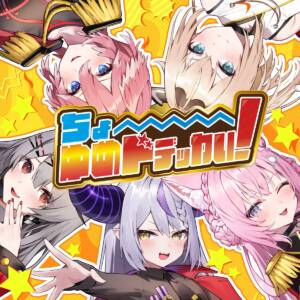 Cover art for『Secret Society holoX - Cho Yume Dodekkai!』from the release『Cho Yume Dodekkai!』