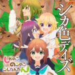 Cover image of『Shika-buShikairo Days』from the Album『Shikairo Days』