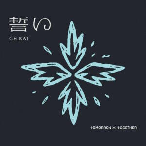 『TOMORROW X TOGETHER - きっとずっと (Kitto Zutto)』収録の『誓い (CHIKAI)』ジャケット