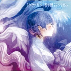 『supercell - うたかた花火』収録の『うたかた花火/星が瞬くこんな夜に』ジャケット