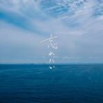 Cover art for『wacci - 忘れたい』from the release『Wasuretai