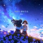Cover art for『AliA - Starry Sky and Your Song』from the release『Starry Sky and Your Song』