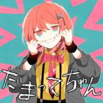 『Chinozo - だまってちゃん』収録の『だまってちゃん』ジャケット