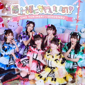 Cover art for『Cho Tokimeki♡Sendenbu - Saijoukyuu ni Kawaii no!』from the release『Saijoukyuu ni Kawaii no!』