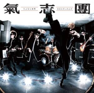 Cover art for『Kishidan - Omae Dattanda』from the release『Sayonara Sekai / Omae Dattanda』