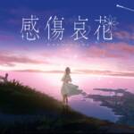 Cover art for『Kohana Lam - 感傷哀花』from the release『Kanshouaika