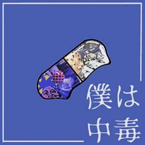 Cover art for『MILKDOT - I Am Addicted』from the release『I Am Addicted』