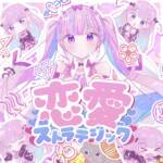 Cover art for『Minato Aqua - Strategic Love』from the release『Strategic Love』