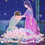 Cover art for『Strawberry Prince - お姫様になっていいよ』from the release『You Can Be A Princess