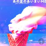 『東京スカパラダイスオーケストラ - あの夏のあいまいME feat.SUPER EIGHT』収録の『あの夏のあいまいME feat.SUPER EIGHT』ジャケット