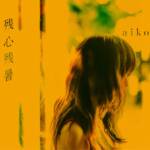 Cover art for『aiko - skirt』from the release『ZANSHIN ZANSHO
