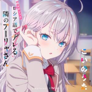 Cover art for『Alya (Sumire Uesaka) - Koi no Uta』from the release『Koi no Uta』