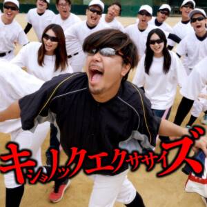 『あめんぼぷらす - キショノックエクササイズ』収録の『キショノックエクササイズ』ジャケット