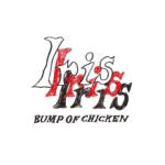 Cover art for『BUMP OF CHICKEN - 青の朔日』from the release『Iris
