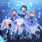 『スリーズブーケ - 月夜見海月』収録の『月夜見海月』ジャケット