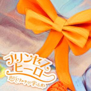 Cover art for『Cho Tokimeki♡Sendenbu - princess hero』from the release『princess hero』