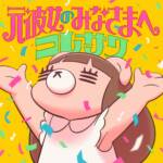 Cover art for『Koresawa - 元彼女のみなさまへ』from the release『Dear ex-girlfriends
