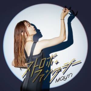 『May'n - 戦乙女の歌』収録の『ストロボ・ファンタジー 』ジャケット
