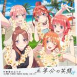 Cover art for『Nakano-ke no Itsutsugo - 五等分の笑顔』from the release『Quintuplets' Smiles EP 