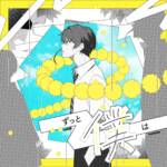 Cover art for『Root - Zutto Boku wa』from the release『Zutto Boku wa』