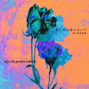 Cover art for『TOKYO SKA PARADISE ORCHESTRA - Chiriyuku Hana no Sei de feat. Masaki Suda』from the release『Chiriyuku Hana no Sei de feat. Masaki Suda』