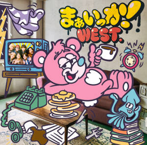 『WEST. - 諦める主役へ』収録の『まぁいっか!』ジャケット