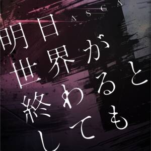 Cover art for『ASCA - Ashita Sekai ga Owaru to Shitemo』from the release『Ashita Sekai ga Owaru to Shitemo』