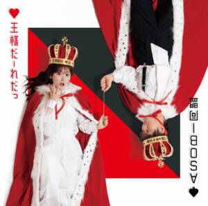Cover art for『Asobi Doumei - Crown Game』from the release『Crown Game』