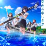 『僕が見たかった青空 - 空色の水しぶき』収録の『空色の水しぶき』ジャケット