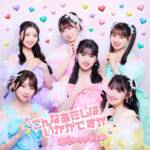 『超ときめき♡宣伝部 - こんなあたしはいかがですか』収録の『こんなあたしはいかがですか』ジャケット