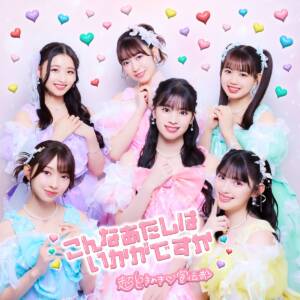 Cover art for『Cho Tokimeki♡Sendenbu - Konna Atashi wa Ikaga desu ka』from the release『Konna Atashi Ikaga desu ka』