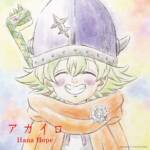 Cover art for『Hana Hope - Akairo』from the release『Akairo』