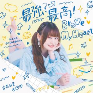 『立花日菜 - TOKIMEKI』収録の『最強?最高!Brave My Heart』ジャケット