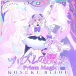 Cover art for『Koseki Bijou - Prism no Mahou』from the release『Prism no Mahou』