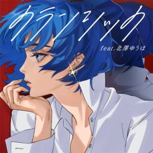 『MIMiNARI - クランシック feat. 北澤ゆうほ』収録の『クランシック』ジャケット
