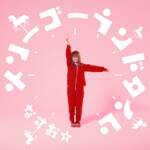 Cover art for『NASUO☆ - メリーゴーランドタイム』from the release『Merry-Go-Round Time