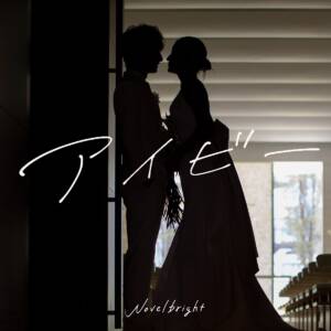 Cover art for『Novelbright - Ivy』from the release『Ivy』