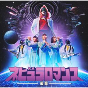 Cover art for『Perfume - Cosmic Treat』from the release『Nebula Romance: Part I』