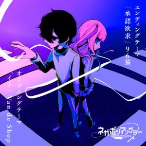 Cover art for『96Neko - Shounin Yokkyuu』from the release『Ito / Shounin Yokkyuu』
