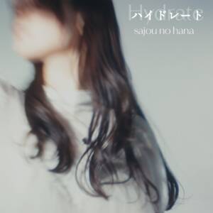 Cover art for『sajou no hana - Hydrate』from the release『Hydrate』