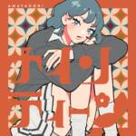 『雨宿り - ナインティーン』収録の『ナインティーン』ジャケット