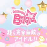 Cover art for『B-Komachi - Warera Kanzen Muteki no Idol!!』from the release『Warera Kanzen Muteki no Idol!!』