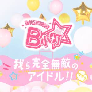 『B小町 - 我ら完全無敵のアイドル！！』収録の『我ら完全無敵のアイドル！！』ジャケット